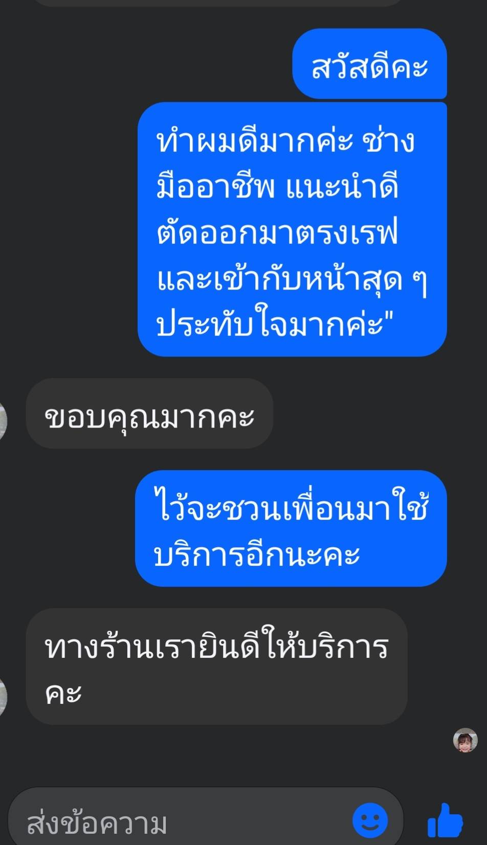 รีวิวแชทลูกค้าก้อยบิวตี้